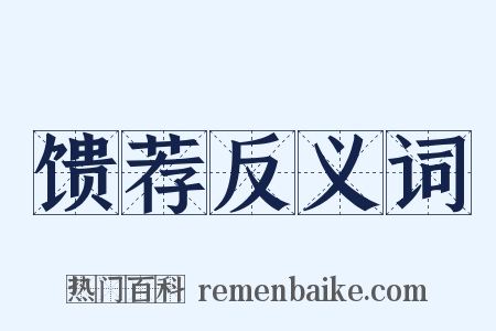 馈荐反义词是什么意思的图片